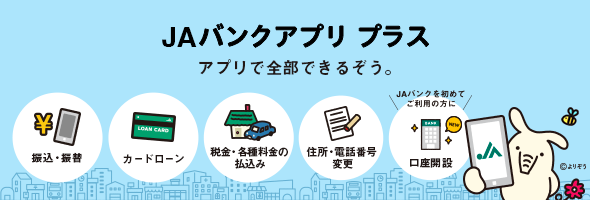 JAバンクアプリ プラス