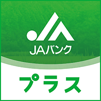 JAバンクアプリ プラス