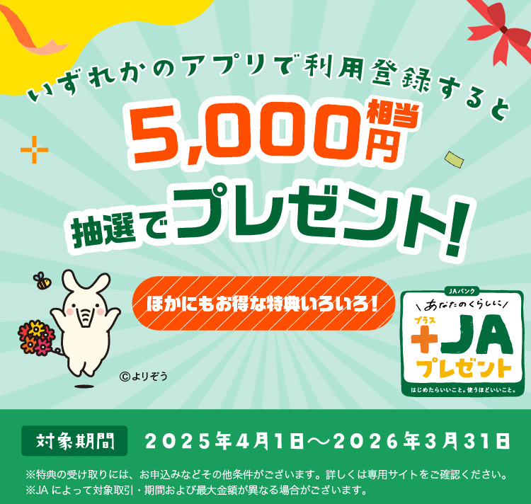 新しいお取引で+JAプレゼント!