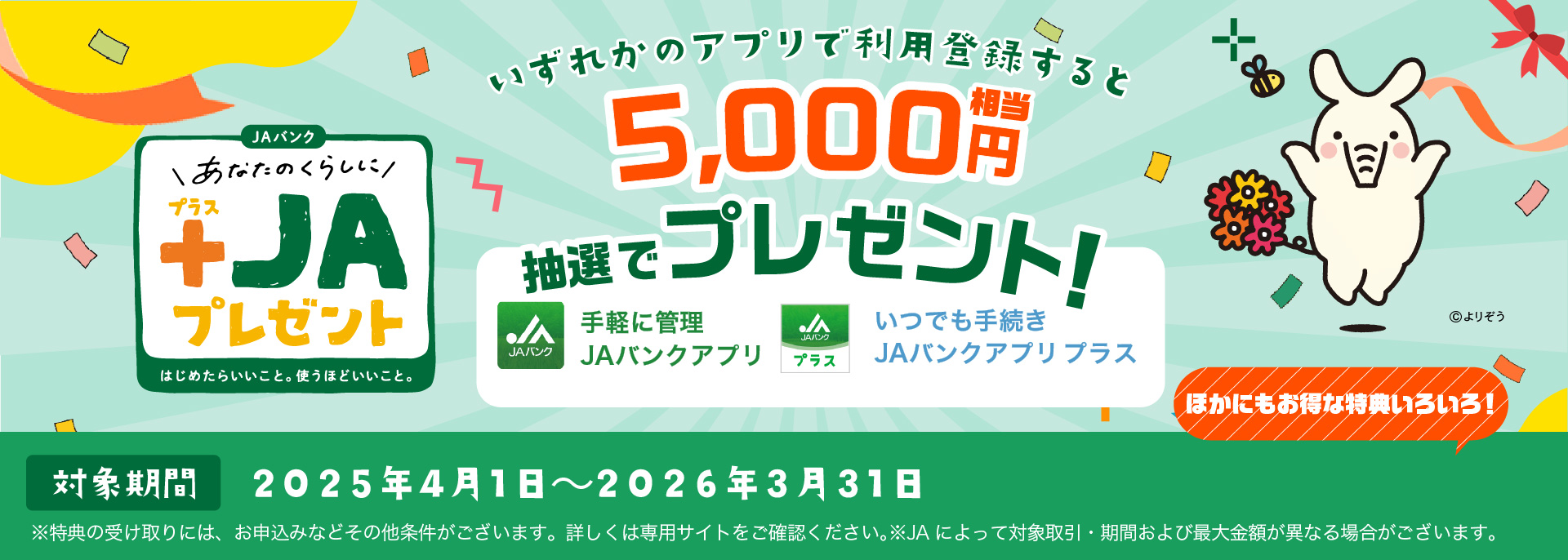 新しいお取引で+JAプレゼント!